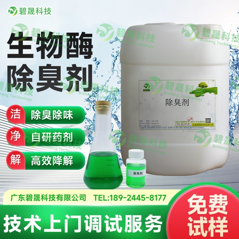生物酶除臭劑